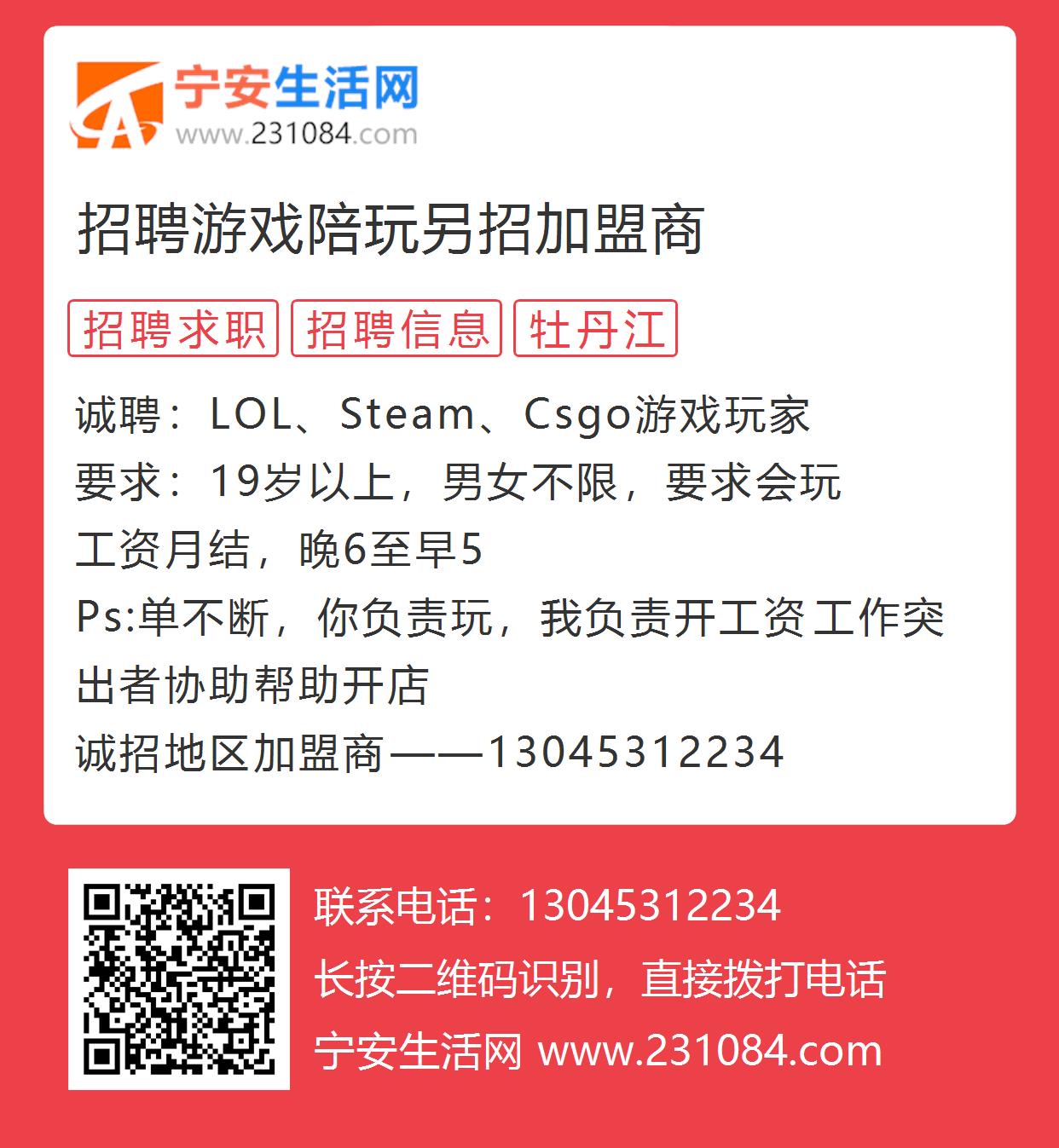 招聘游戏陪玩另招加盟商的图片海报 宁安生活网 招聘游戏陪玩另招加盟商的图片海报 宁安生活网