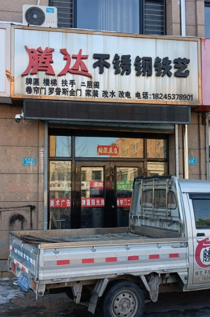 腾达不锈钢铁艺的图标