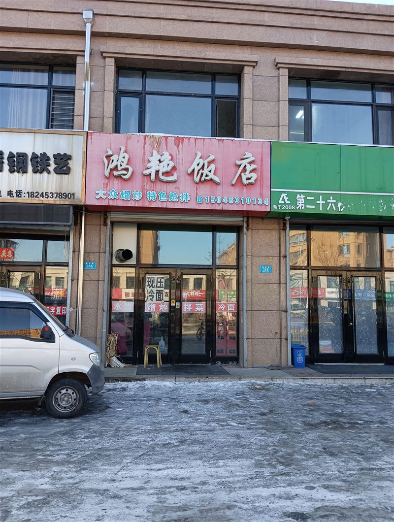 鸿艳饭店的图标