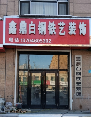 鑫鼎白钢铁艺装饰的图标