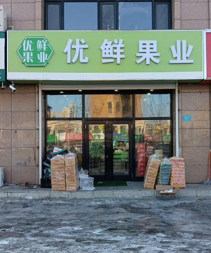 优鲜果业的图标