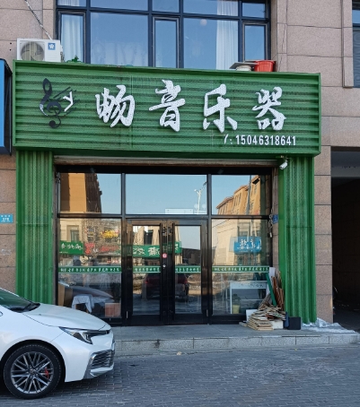畅音乐器的图标