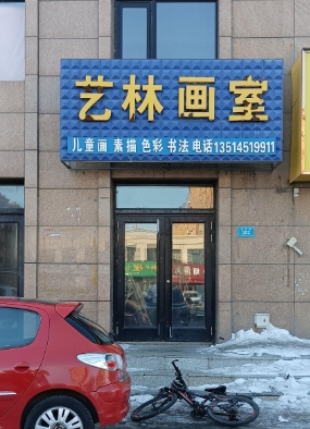 艺林画室的图标