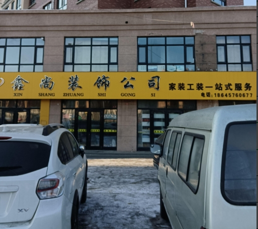 鑫尚装饰公司的图标