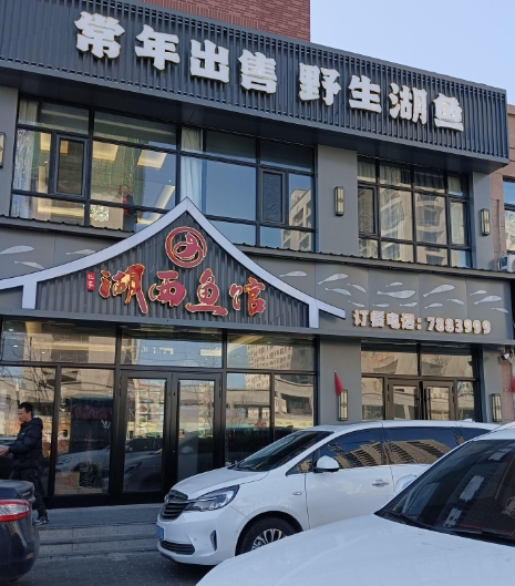 湖西鱼馆的图标
