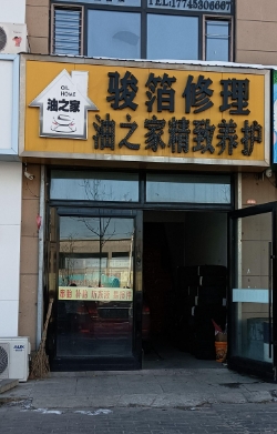 骏箔修理的图标