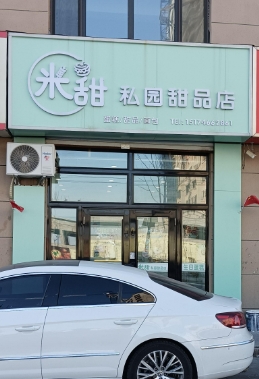 米甜私园甜品店的图标