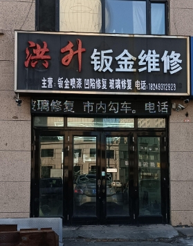 洪升钣金维修的图标