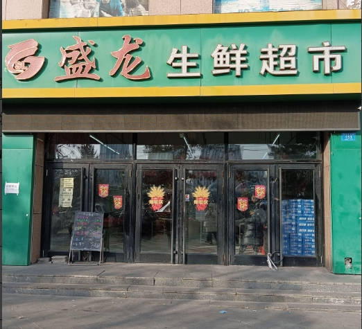 盛龙生鲜超市的图标