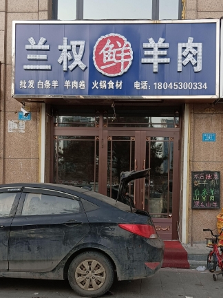 兰权鲜羊肉的图标