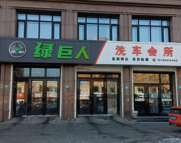 绿巨人洗车会所的图标