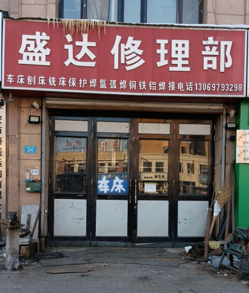 盛达修理部的图标