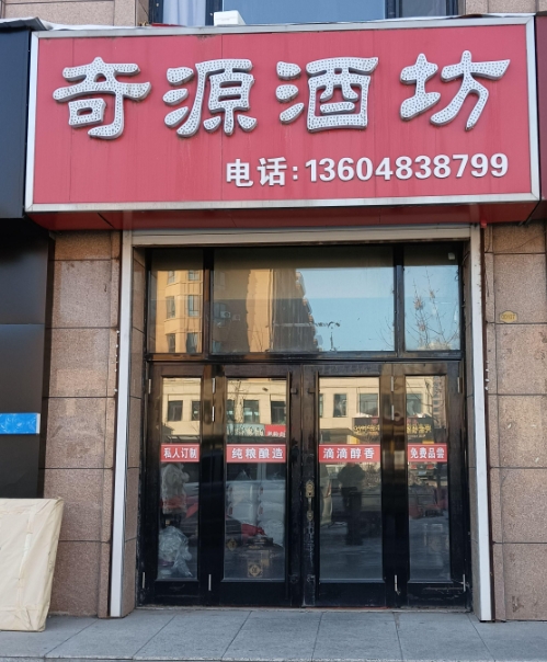 奇源酒坊的图标
