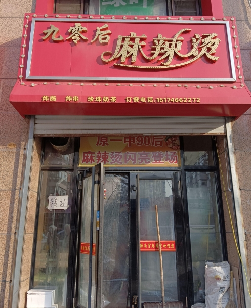 九零后麻辣烫的图标