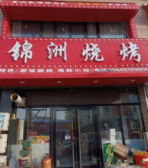 锦洲烧烤的图标