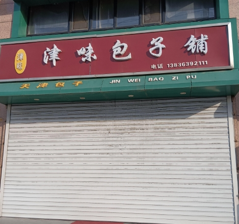 津味包子铺的图标