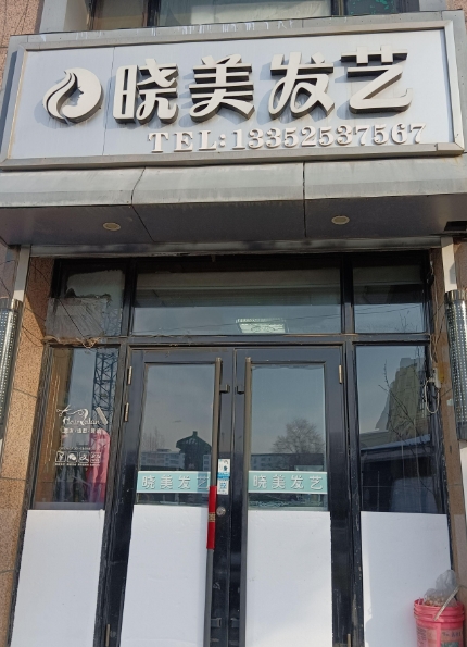 晓美发艺的图标