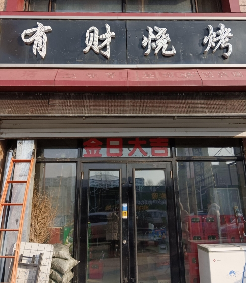 有财烧烤的图标