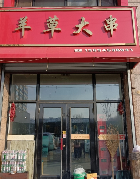 羊草大串的图标