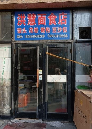 洪慧面食店的图标