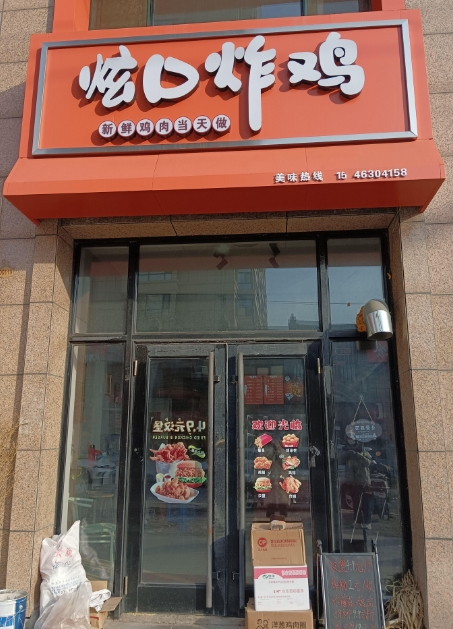 炫口炸鸡的图标