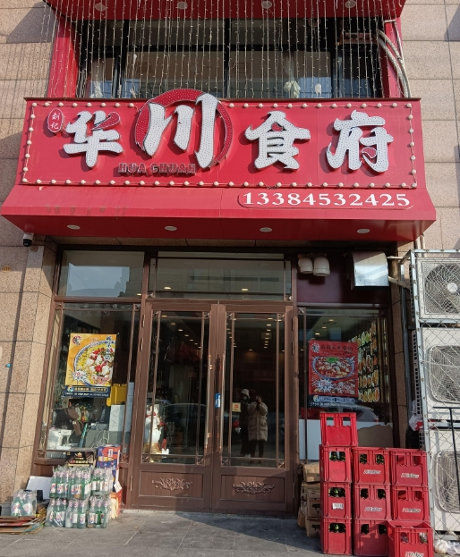 华川食府的图标
