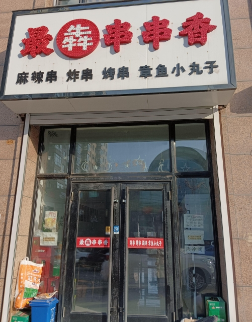 最犇串串香的图标