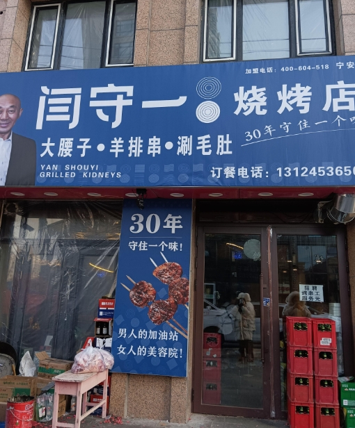 闫守一烧烤店的图标