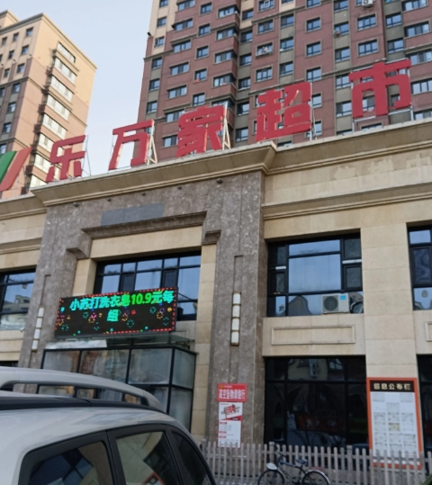 乐万家超市 恋恋山城北门店的图标