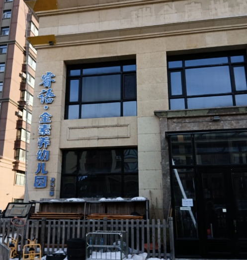 睿语全素养幼儿园 荣兴二园的图标