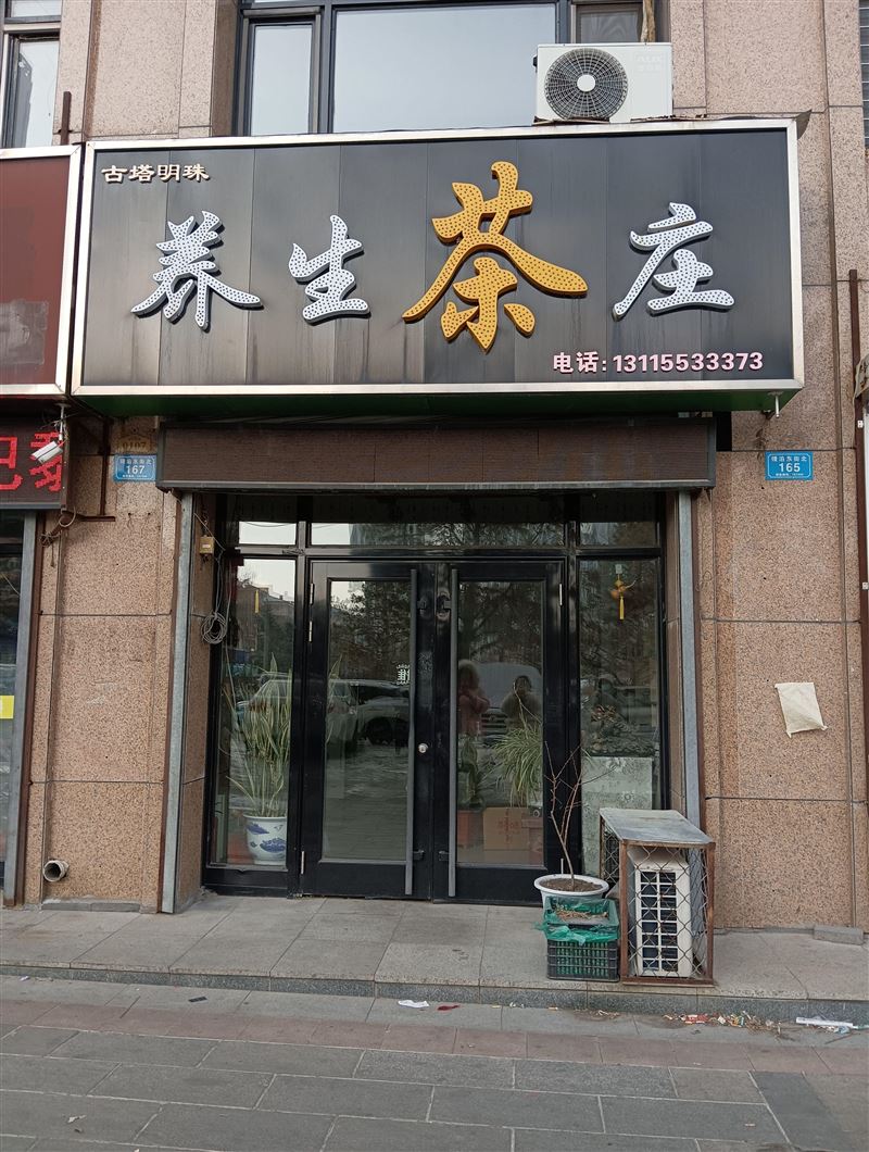 养生茶庄的图标