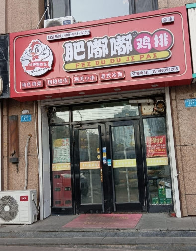 肥嘟嘟鸡排的图标
