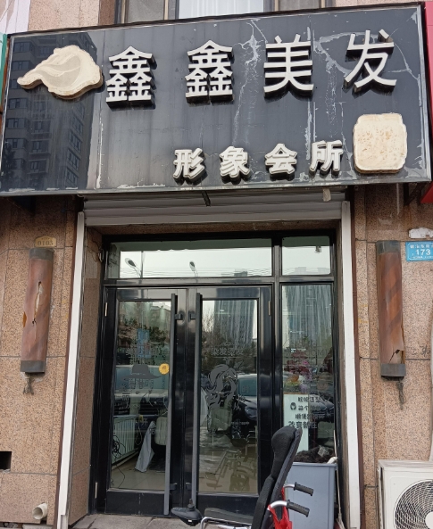 鑫鑫美发的图标