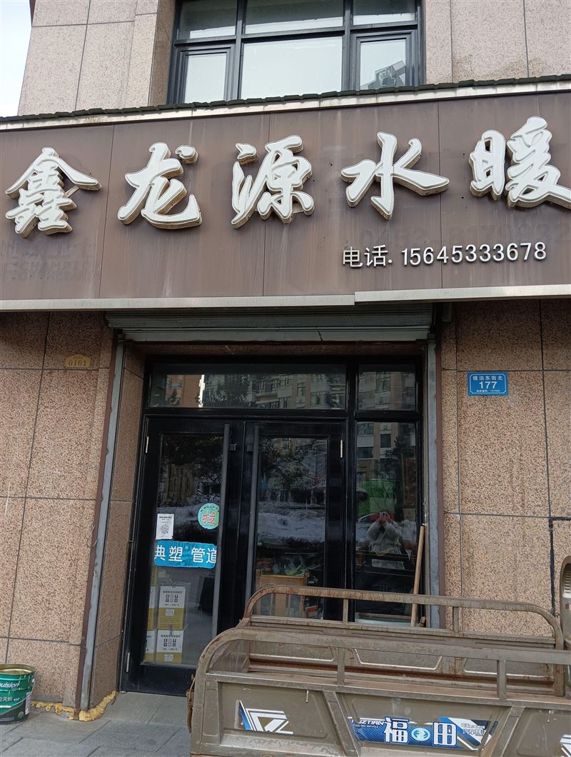 鑫龙源水暖的图标