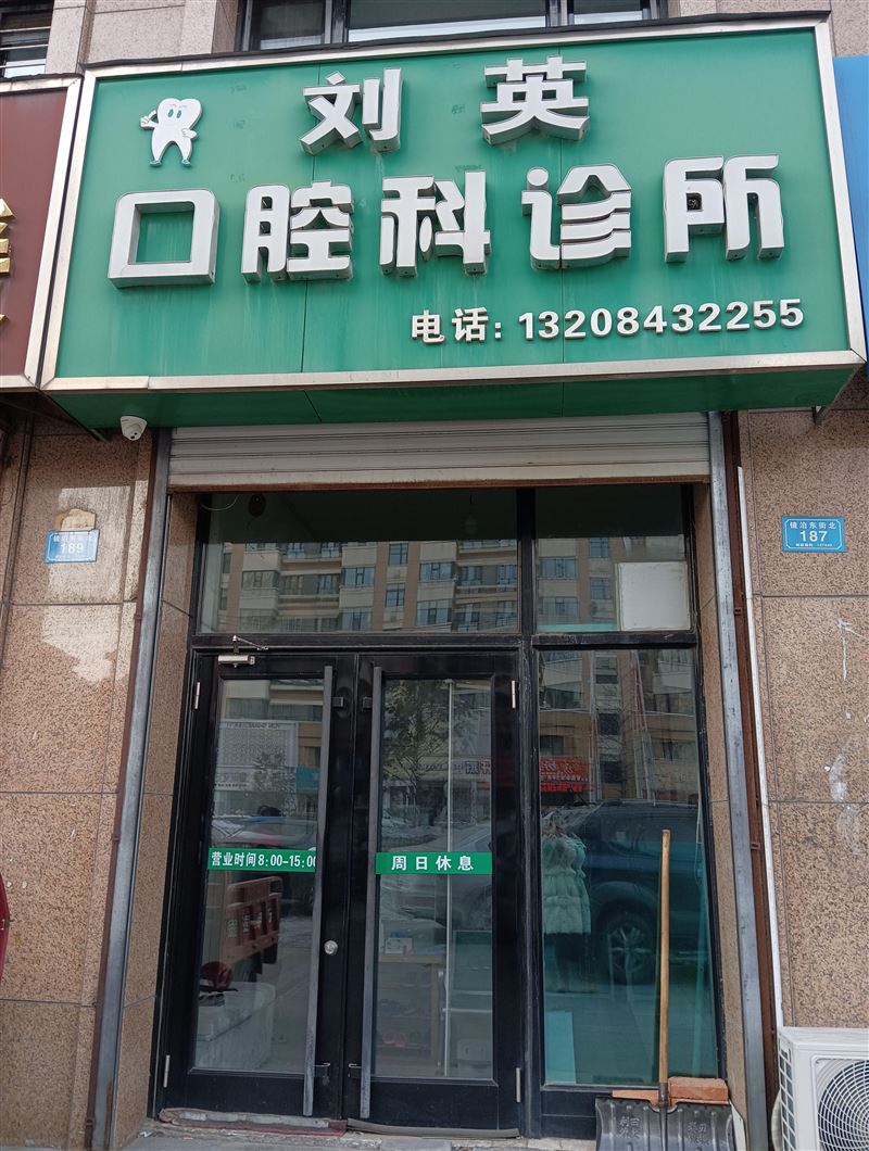 刘英口腔科诊所的图标