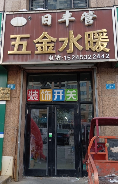 日丰管五金水暖的图标