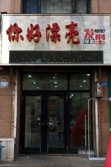 你好漂亮印象发型的图标