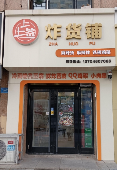 上上签炸货铺的图标
