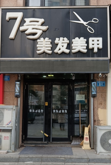7号美发美甲的图标