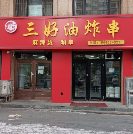 三好油炸串的图标