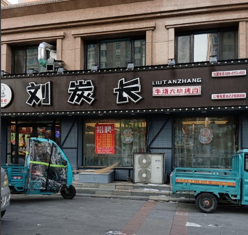 刘炭长烤肉的图标