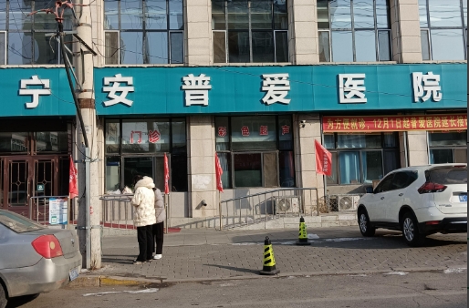 宁安普爱医院的图标