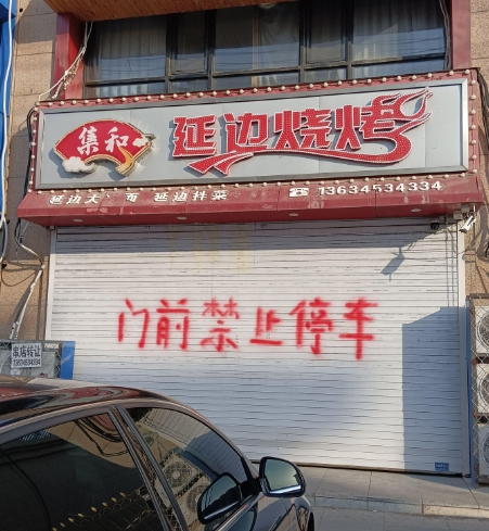 集和延边烧烤的图标