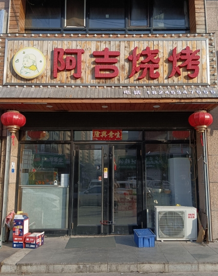 阿吉烧烤的图标