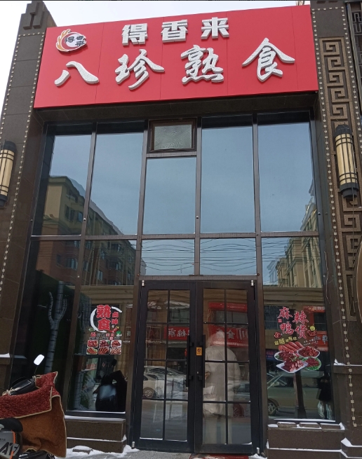 得香来八珍熟食的图标