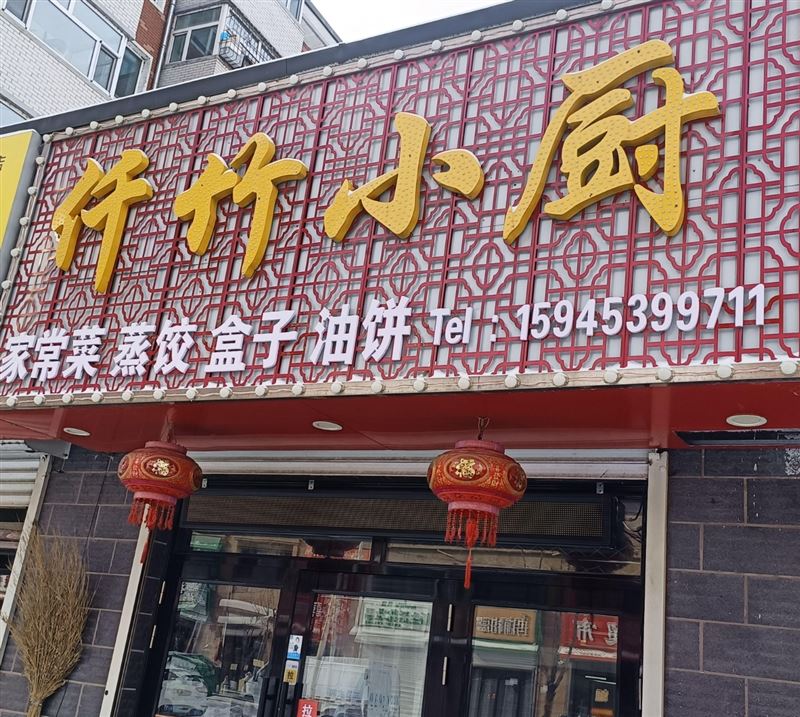 仟竹小厨的图标