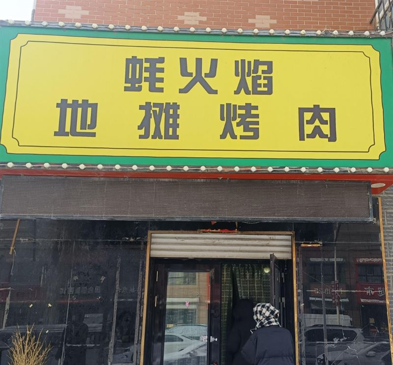 蚝火焰地摊烤肉的图标