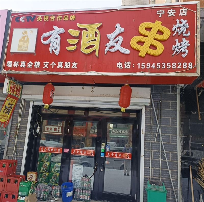 有酒友串烧烤的图标