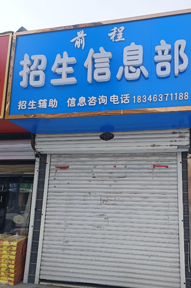 前程招生信息部的图标