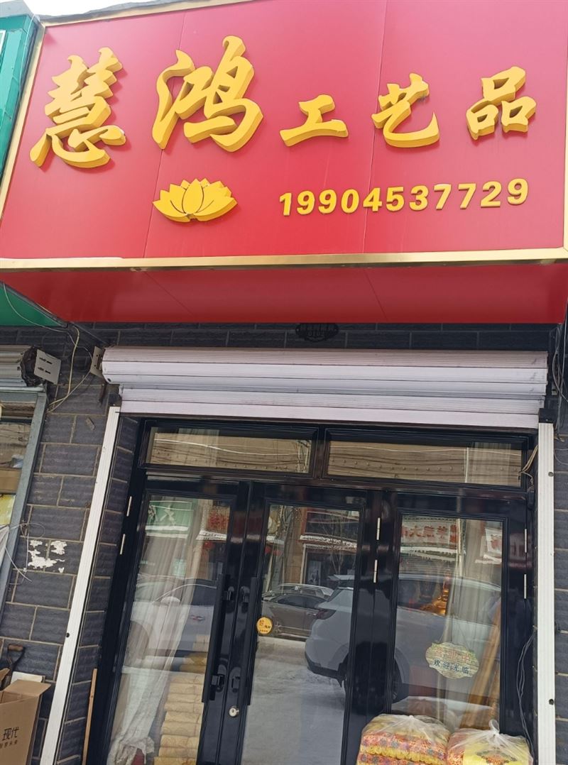慧鸿工艺品的图标